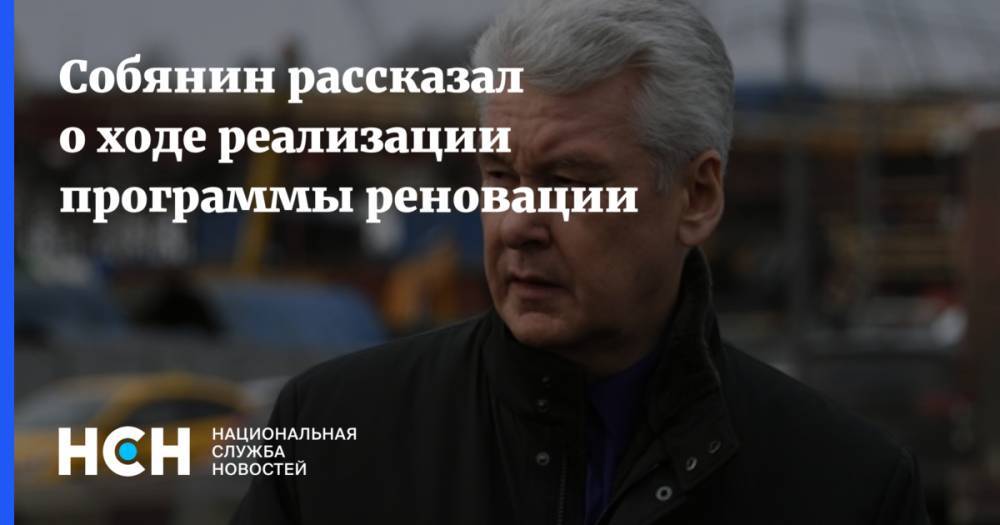 Сергей Собянин - Собянин рассказал о ходе реализации программы реновации - nsn.fm - Москва