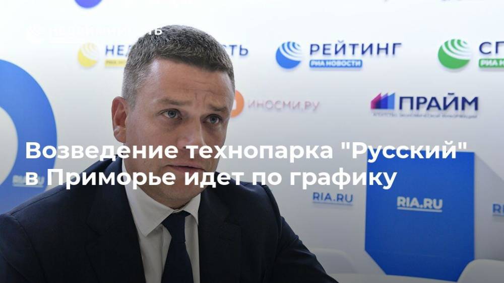 Владимир Путин - Возведение технопарка "Русский" в Приморье идет по графику - realty.ria.ru - Москва - Россия - Приморье край - Владивосток - Дальний Восток