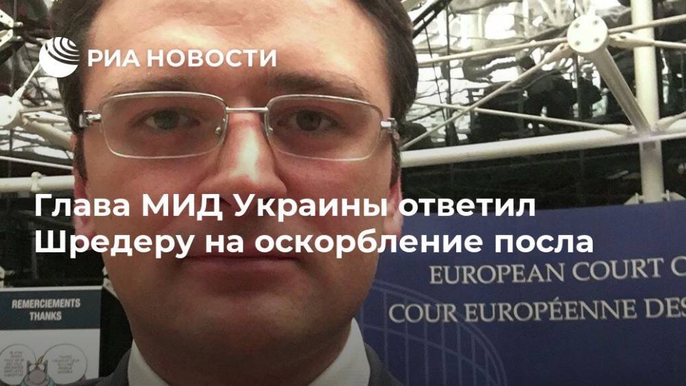 Андрей Мельник - Герхард Шредер - Глава МИД Украины ответил Шредеру на оскорбление посла - ria.ru - Москва - Россия - Украина - Крым - Германия - Берлин