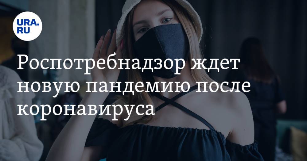 Владимир Путин - Анна Попова - Анатолий Альтштейн - Роспотребнадзор ждет новую пандемию после коронавируса - ura.news - Россия