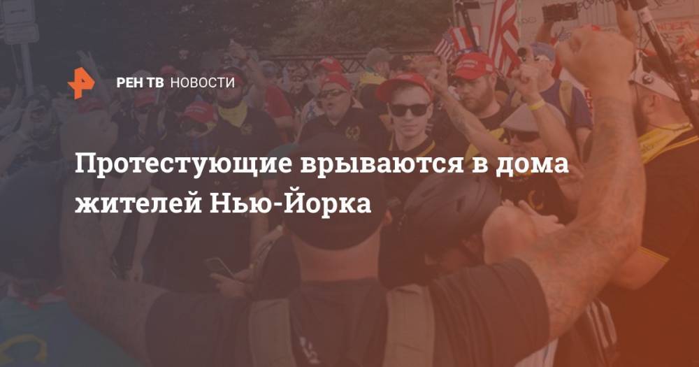 Протестующие врываются в дома жителей Нью-Йорка - ren.tv - США - Нью-Йорк - шт.Флорида