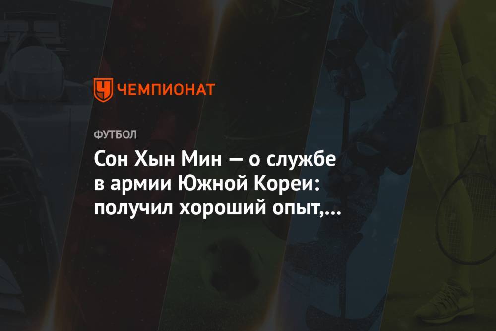 Сон Хын Мин - Сон Хын Мин — о службе в армии Южной Кореи: получил хороший опыт, мне понравилось - championat.com - Южная Корея - Англия