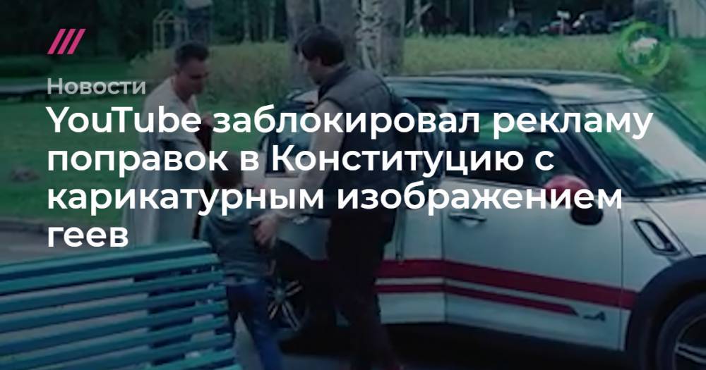 Евгений Пригожин - YouTube заблокировал рекламу поправок в Конституцию с карикатурным изображением геев - tvrain.ru - Россия