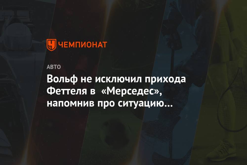Джордж Расселл - Себастьян Феттель - Вольф Тото - Вольф не исключает подписание контракта «Мерседеса» с Феттелем - championat.com