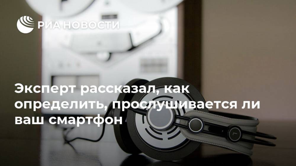 Денис Кусков - Эксперт рассказал, как определить, прослушивается ли ваш смартфон - ria.ru - Москва