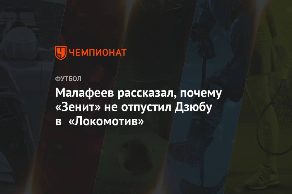 Артем Дзюбы - Вячеслав Малафеев - Малафеев рассказал, почему «Зенит» не отпустил Дзюбу в «Локомотив» - championat.com