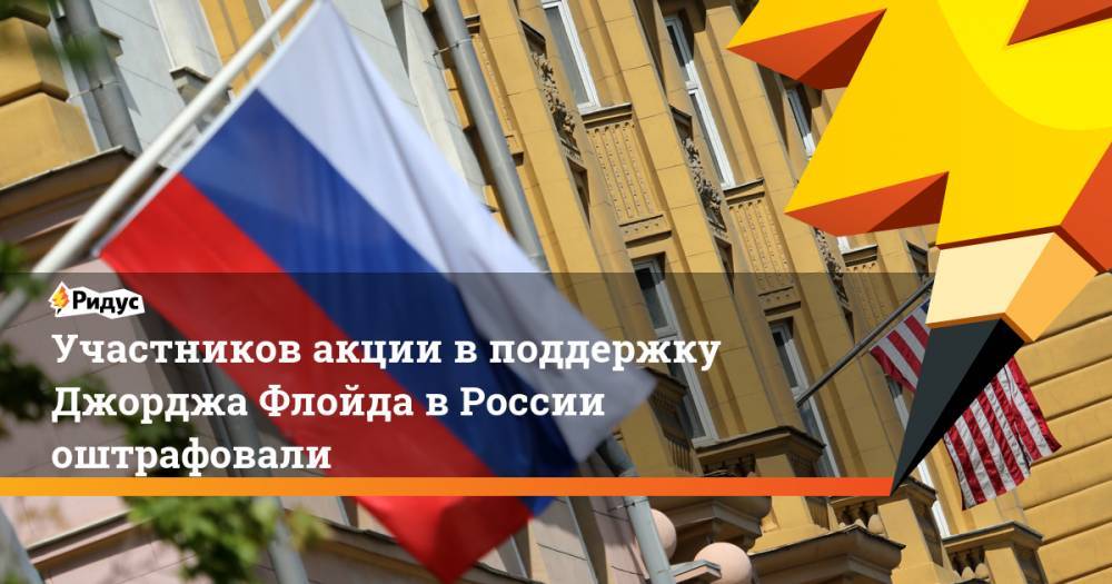 Дмитрий Иванов - Джордж Флойд - Участников акции в поддержку Джорджа Флойда в России оштрафовали - ridus.ru - Москва - Россия - США - Московская обл. - Алтайский край