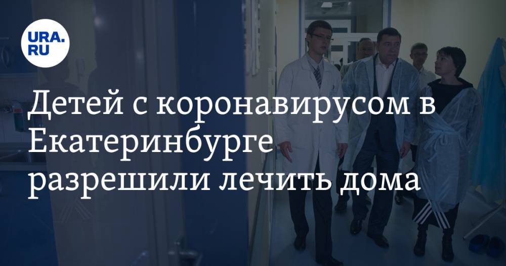 Андрей Цветков - Детей с коронавирусом в Екатеринбурге разрешили лечить дома - ura.news - Екатеринбург