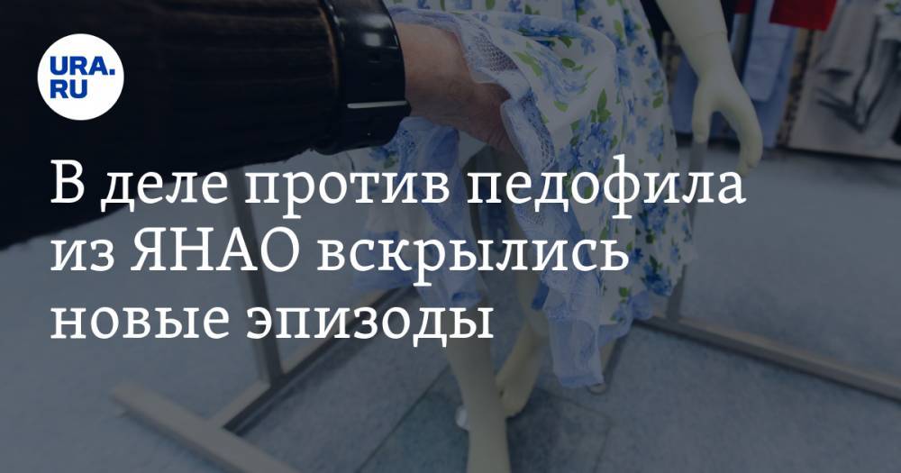 В деле против педофила из ЯНАО вскрылись новые эпизоды - ura.news - Ноябрьск - окр. Янао