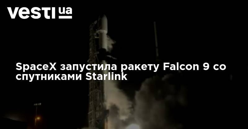 SpaceX запустила ракету Falcon 9 со спутниками Starlink - vesti.ua - США - Киев - шт.Флорида