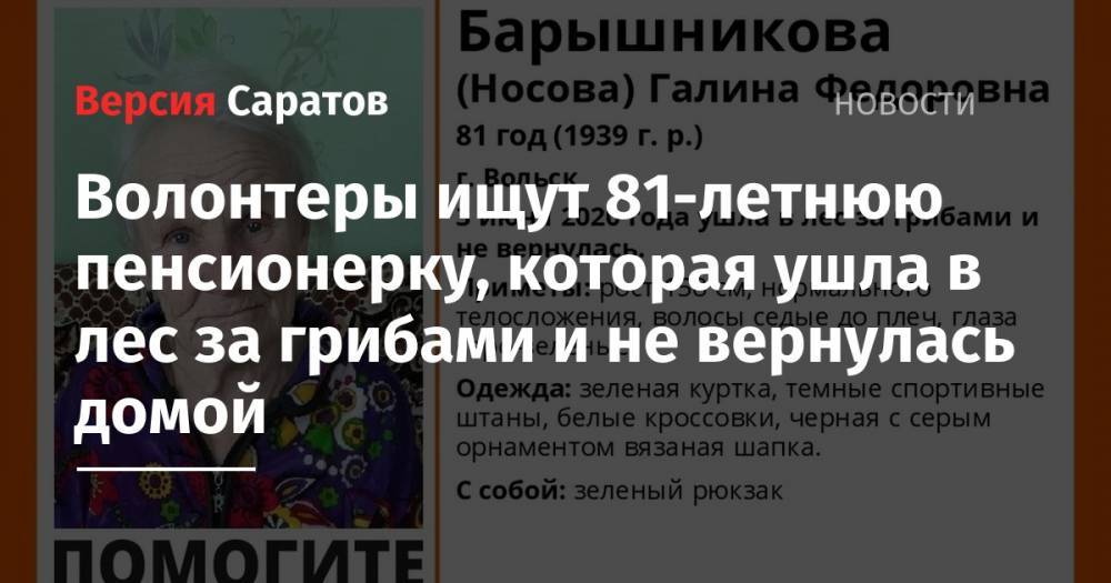 Волонтеры ищут 81-летнюю пенсионерку, которая ушла в лес за грибами и не вернулась домой - nversia.ru - Саратовская обл. - Вольск