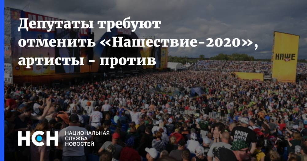 Игорь Рудени - Депутаты требуют отменить «Нашествие-2020», артисты - против - nsn.fm - Тверская обл. - район Конаковский