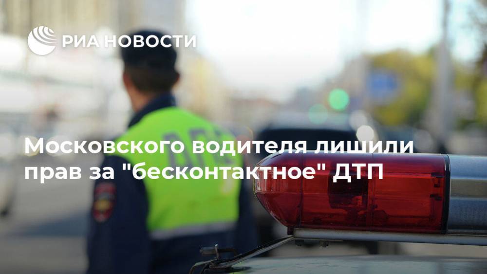 Московского водителя лишили прав за "бесконтактное" ДТП - ria.ru - Москва - Волгоград
