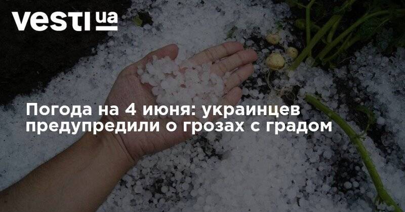 Наталья Диденко - Погода на 4 июня: синоптики предупредили о грозах с градом - vesti.ua - Украина - Киев