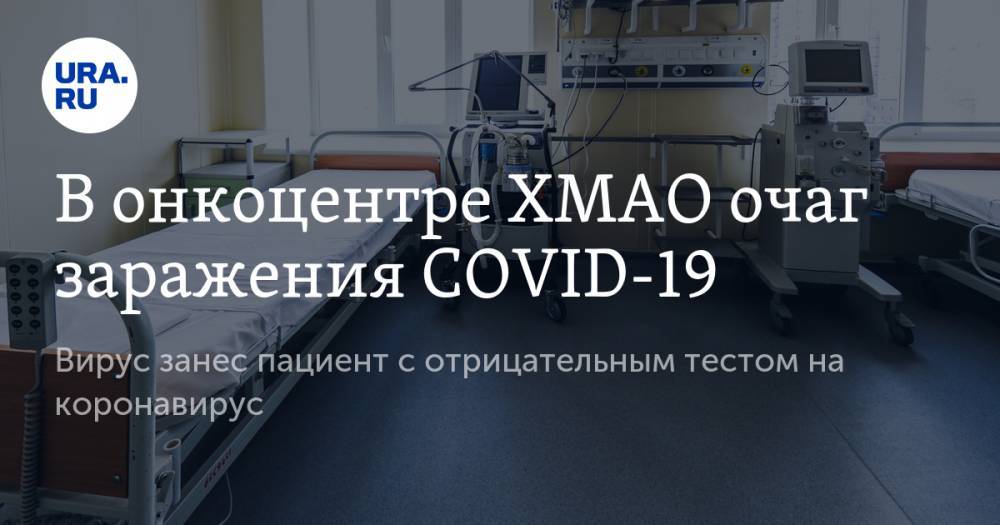 Майя Соловьева - Инна Кудрявцева - В онкоцентре ХМАО очаг заражения COVID-19. Вирус занес пациент с отрицательным тестом на коронавирус - ura.news - Югра