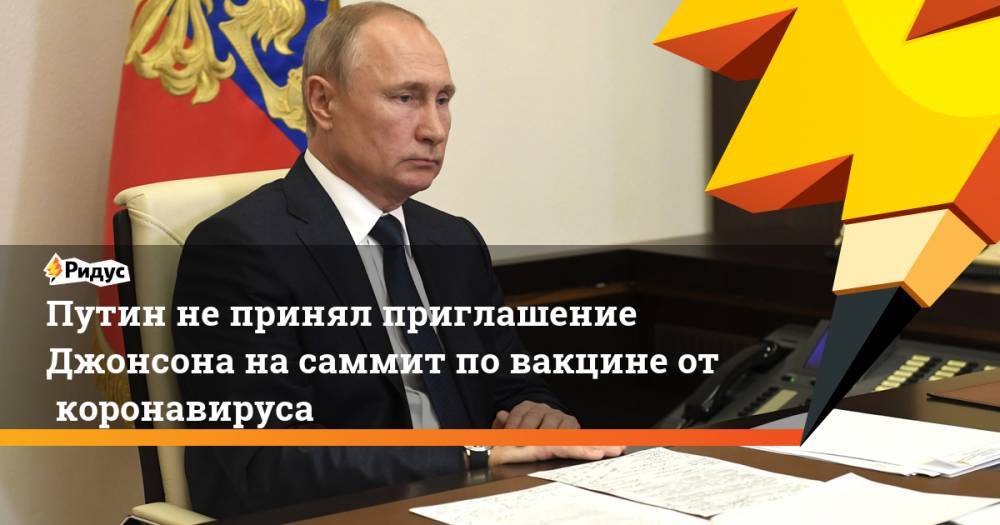 Владимир Путин - Борис Джонсон - Дмитрий Песков - Путин непринял приглашение Джонсона насаммит повакцине откоронавируса - ridus.ru - Россия - Англия