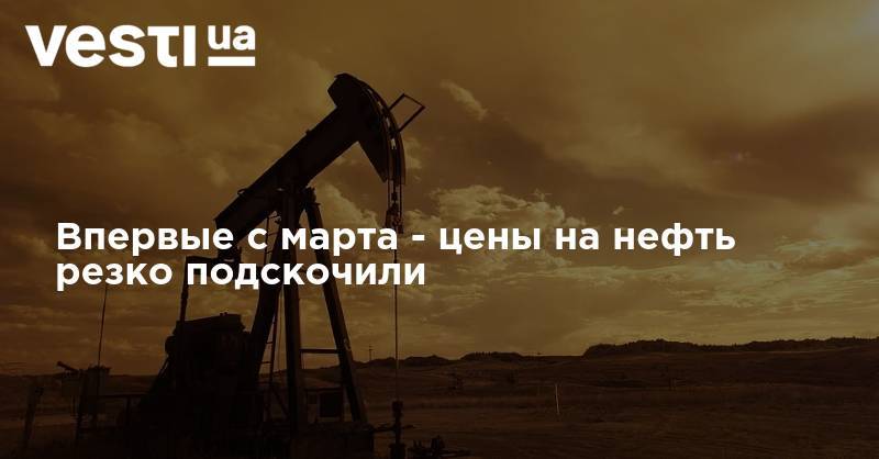 Впервые с марта - цены на нефть резко подскочили - vesti.ua - Лондон - Нью-Йорк