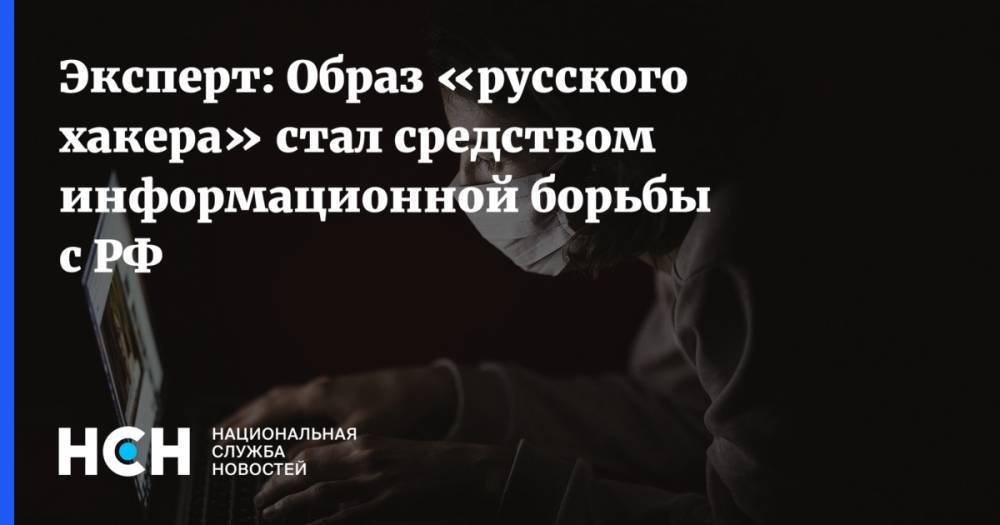 Алексей Мухин - Эксперт: Образ «русского хакера» стал средством информационной борьбы с РФ - nsn.fm - Россия