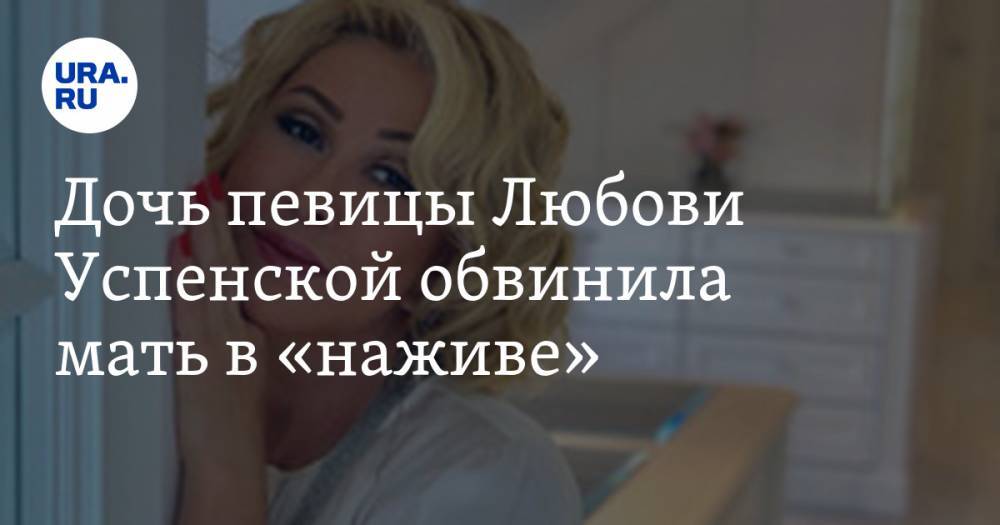 Любовь Успенская - Татьяна Плаксина - Дочь певицы Любови Успенской обвинила мать в «наживе». «Ты же королева» - ura.news