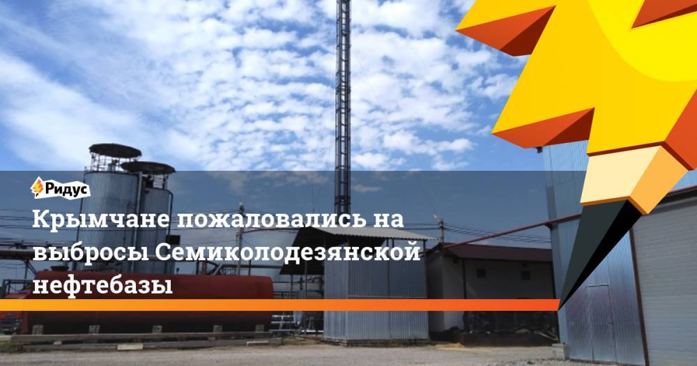 Сергей Аксенов - Крымчане пожаловались на выбросы Семиколодезянской нефтебазы - ridus.ru - Крым