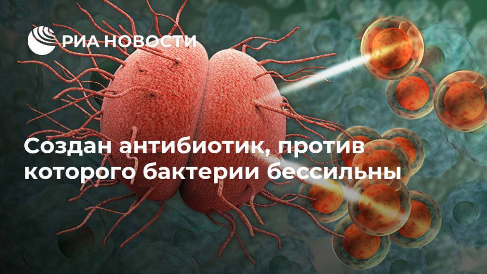 Создан антибиотик, против которого бактерии бессильны - ria.ru - Москва - США