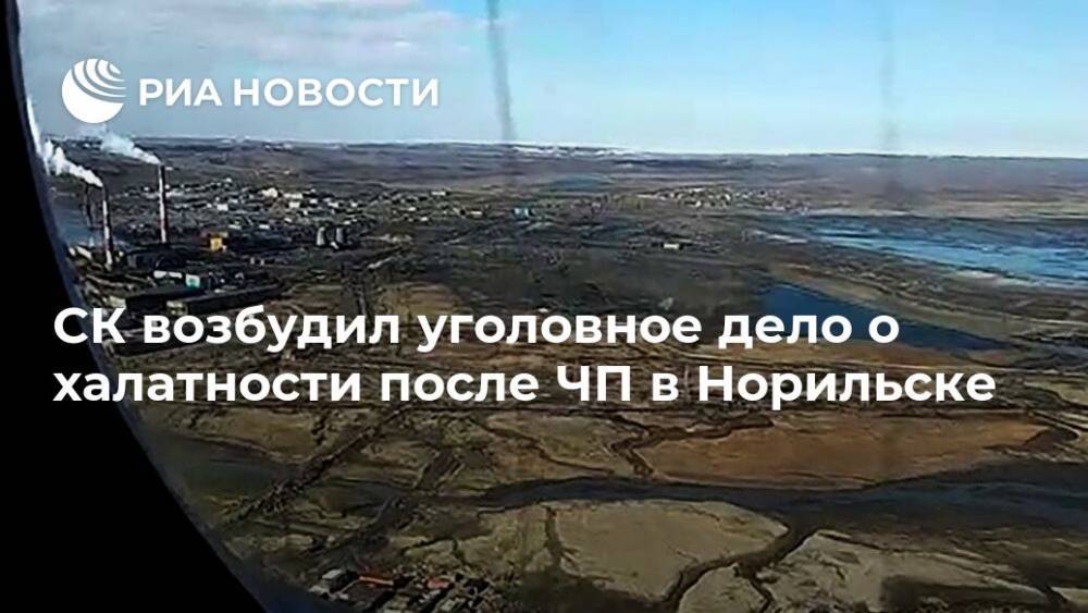 Владимир Путин - СК возбудил уголовное дело о халатности после ЧП в Норильске - ria.ru - Москва - Россия - Норильск