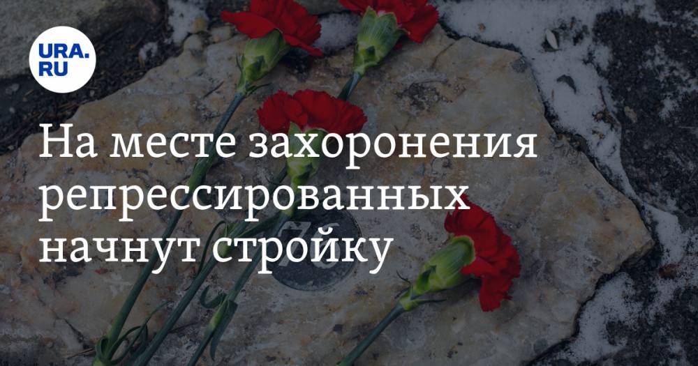 Владимир Путин - На месте захоронения репрессированных начнут стройку. Жители Урала написали Путину - ura.news - Челябинск