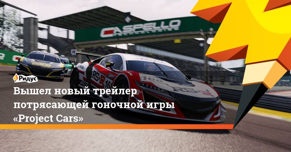 Вышел новый трейлер потрясающей гоночной игры «Project Cars» - ridus.ru