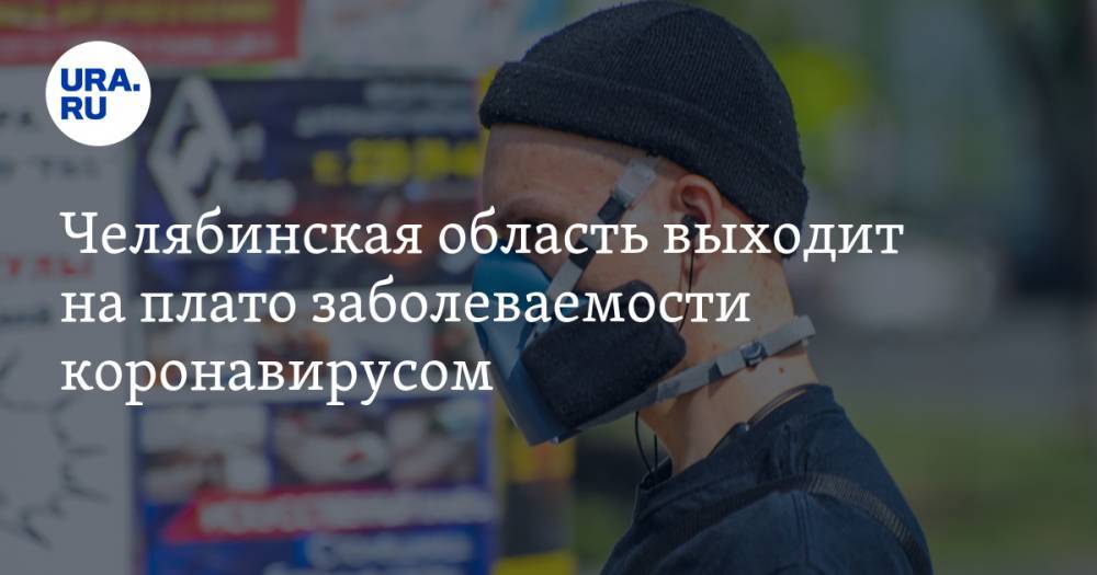 Алексей Текслер - Челябинская область выходит на плато заболеваемости коронавирусом - ura.news - Челябинская обл.