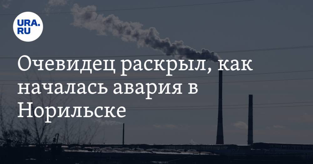 Очевидец раскрыл, как началась авария в Норильске. Разлив топлива никто не замечал - ura.news - Норильск