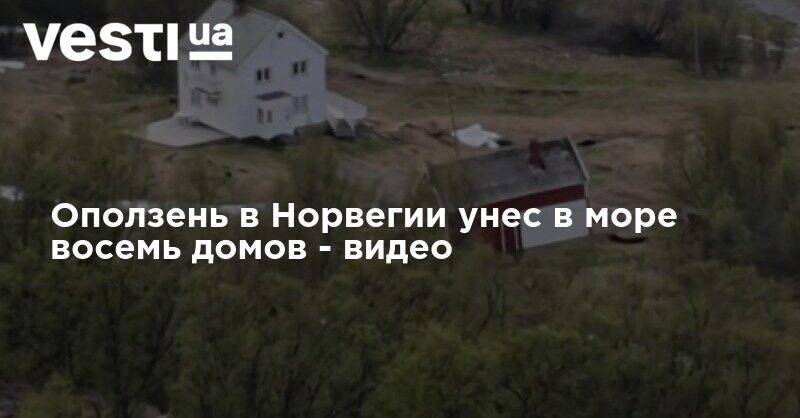 Оползень в Норвегии унес в море восемь домов - видео - vesti.ua - Норвегия - Австралия