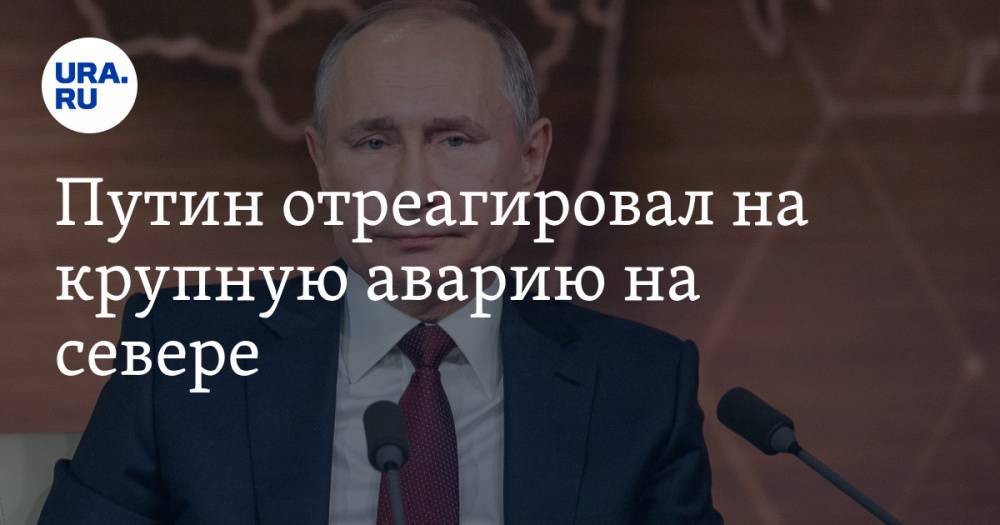 Владимир Путин - Александр Усс - Евгений Зиничев - Путин отреагировал на крупную аварию на севере. «Мы что, будем узнавать о ЧП из соцсетей?» - ura.news - Россия - Красноярский край - Норильск