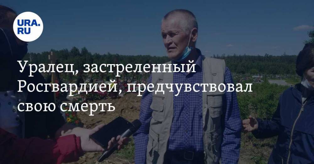 Владимир Таушанков - Уралец, застреленный Росгвардией, предчувствовал свою смерть. «Знал, что в семье кто-то умрет» - ura.news - Екатеринбург