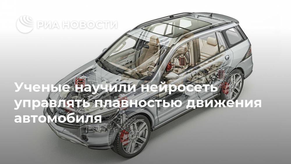 Ученые научили нейросеть управлять плавностью движения автомобиля - ria.ru - Москва