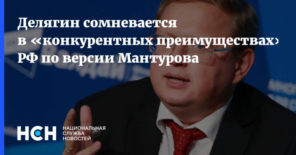 Денис Мантуров - Михаил Делягин - Делягин сомневается в «конкурентных преимуществах» РФ по версии Мантурова - nsn.fm - Россия