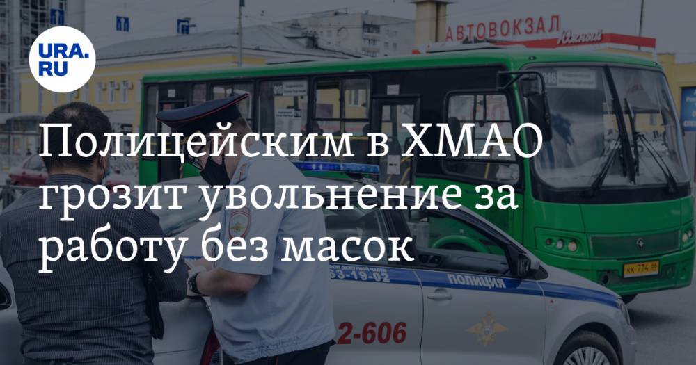 Полицейским в ХМАО грозит увольнение за работу без масок - ura.news - Сургут - Югра - Нижневартовск