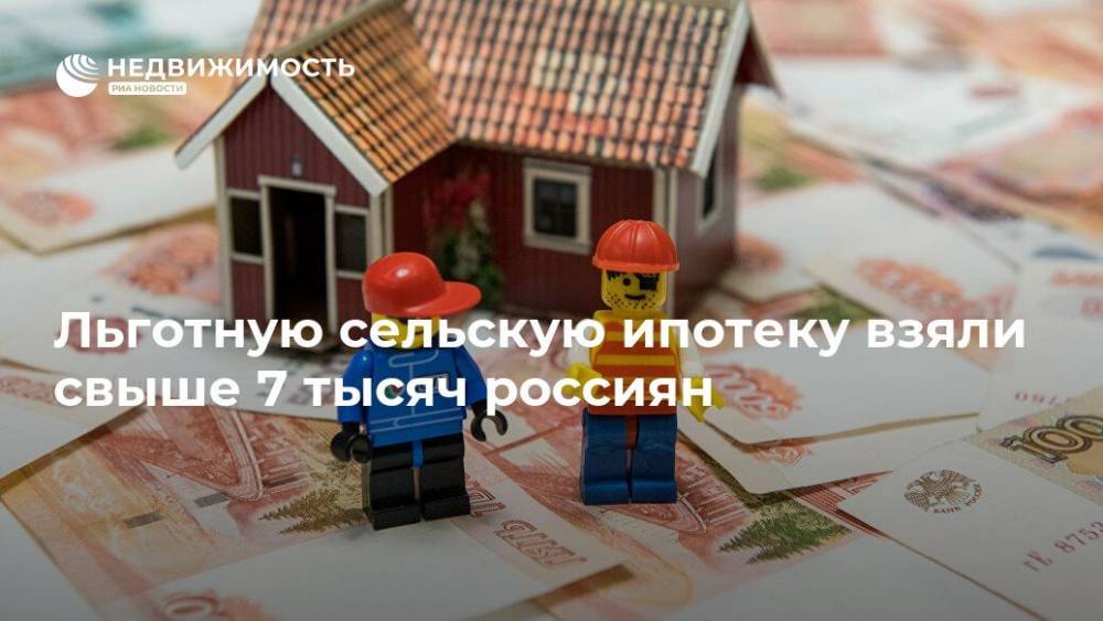 Льготную сельскую ипотеку взяли свыше 7 тысяч россиян - realty.ria.ru - Москва - Россия
