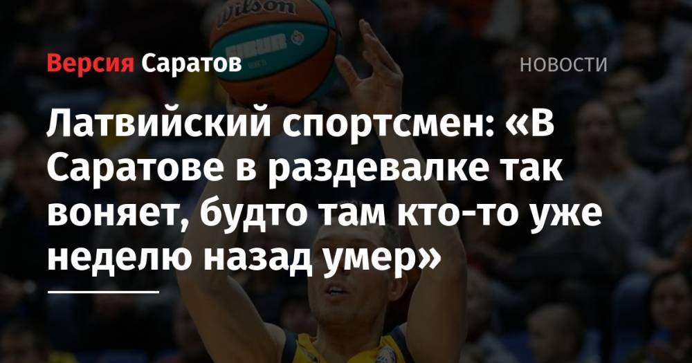 Латвийский спортсмен: «В Саратове в раздевалке так воняет, будто там кто-то уже неделю назад умер» - nversia.ru - Саратов - Латвия