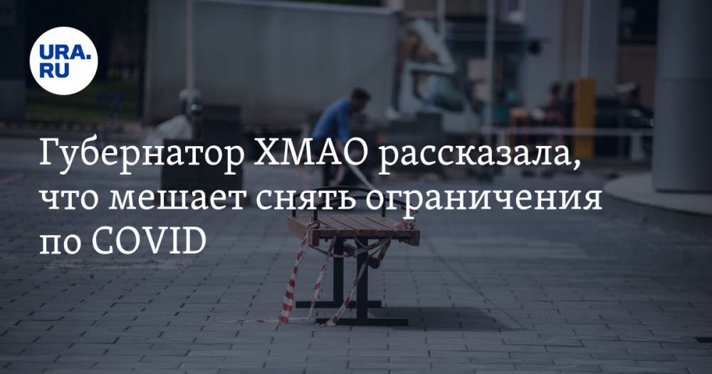 Наталья Комарова - Губернатор ХМАО рассказала, что мешает снять ограничения по COVID - ura.news - Югра