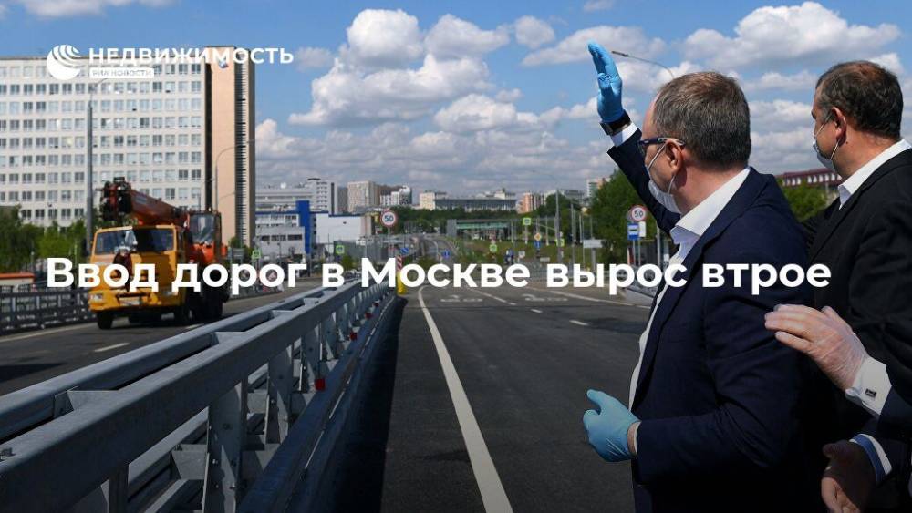 В Москве за 5 месяцев ввод дорог увеличился почти в 3 раза - до 35 км - realty.ria.ru - Москва - Строительство