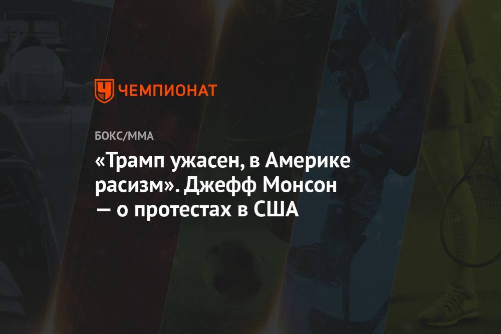 Джефф Монсон - Джордж Флойд - «Трамп ужасен, в Америке расизм». Джефф Монсон — о протестах в США - championat.com - США - Московская обл.