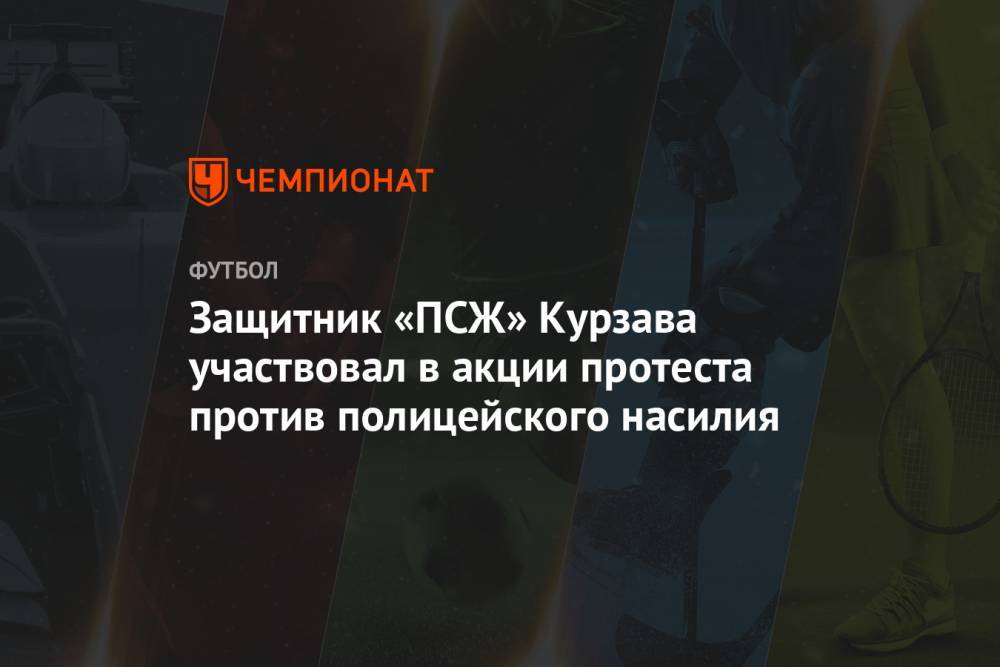Адам Траоре - Джордж Флойд - Защитник «ПСЖ» Курзава участвовал в акции протеста против полицейского насилия - championat.com - Париж