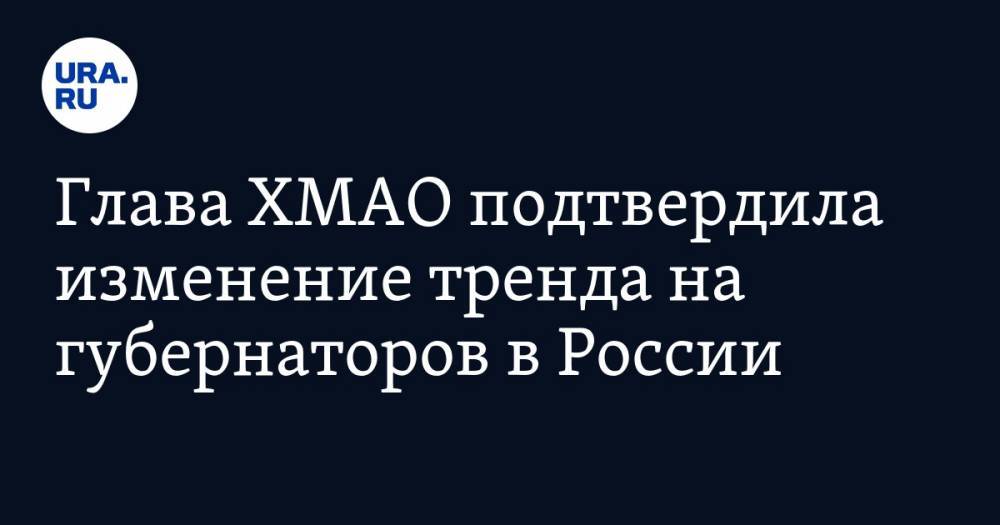 Владимир Путин - Наталья Комарова - Алексей Мартынов - Глава ХМАО подтвердила изменение тренда на губернаторов в России - ura.news - Россия - Югра