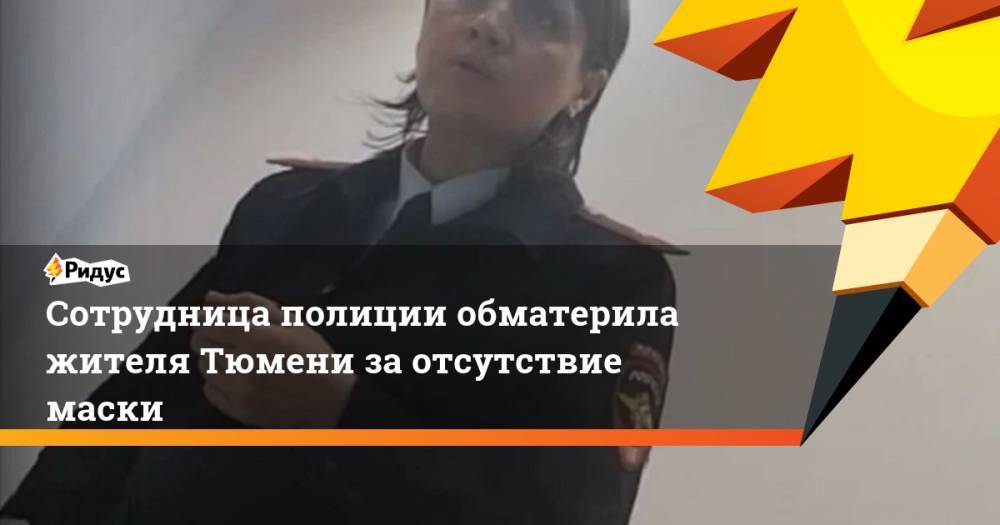 Сотрудница полиции обматерила жителя Тюмени за отсутствие маски - ridus.ru - Тюмень