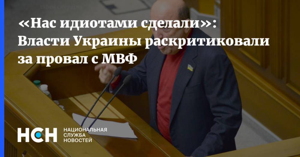Владимир Зеленский - Вадим Рабинович - «Нас идиотами сделали»: Власти Украины раскритиковали за провал с МВФ - nsn.fm - Украина