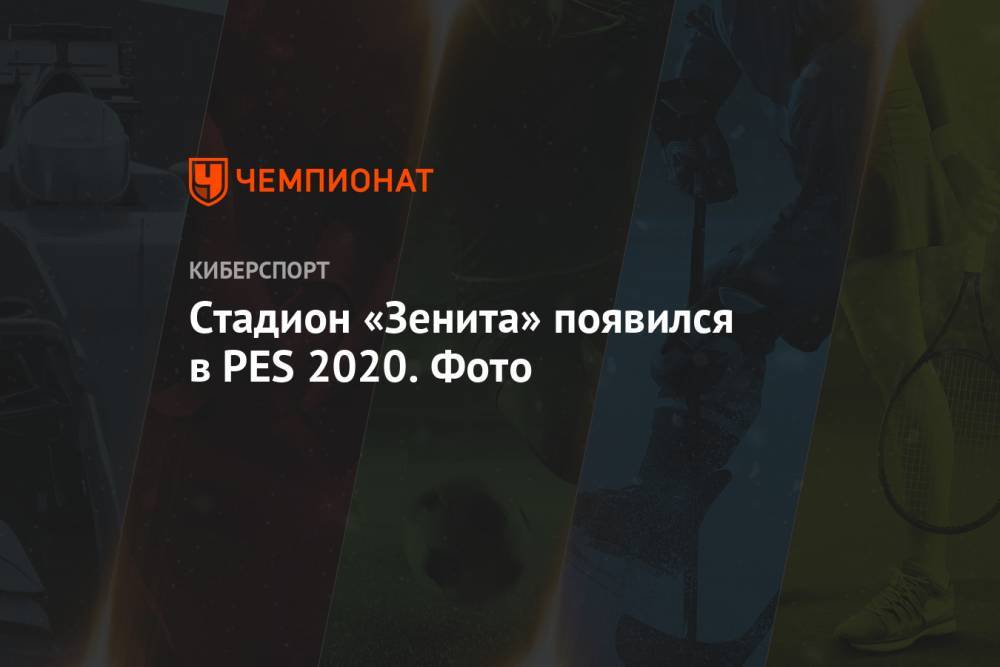 Стадион «Зенита» появился в PES 2020. Фото - championat.com - Россия - Санкт-Петербург