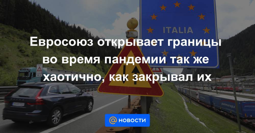 Евросоюз открывает границы во время пандемии так же хаотично, как закрывал их - news.mail.ru - Австрия - Англия - Швейцария - Бельгия - Германия - Венгрия - Швеция - Словения - Чехия - Португалия - Лихтенштейн - Словакия