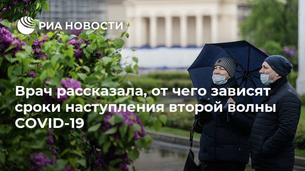 Екатерина Трифонова - Врач рассказала, от чего зависят сроки наступления второй волны COVID-19 - ria.ru - Москва - Россия