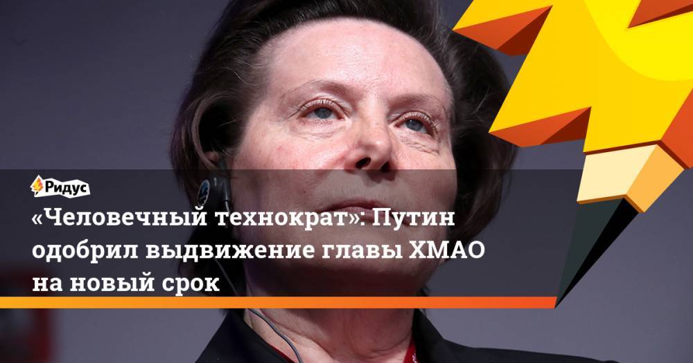 Владимир Путин - Наталья Комарова - «Человечный технократ»: Путин одобрил выдвижение главы ХМАО нановый срок - ridus.ru - Россия - Югра