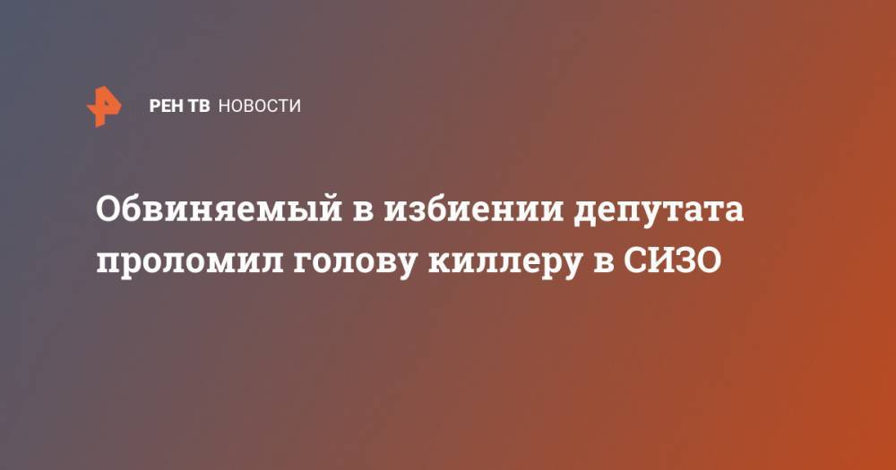 Сергей Жигарев - Обвиняемый в избиении депутата проломил голову киллеру в СИЗО - ren.tv - Москва - Россия